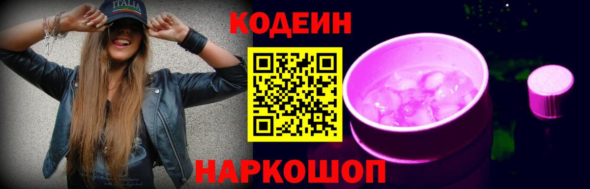 Кодеин напиток Lean (лин)  Вход с VPN  Котлас  Кодеиновый сироп Lean Purple Drank 